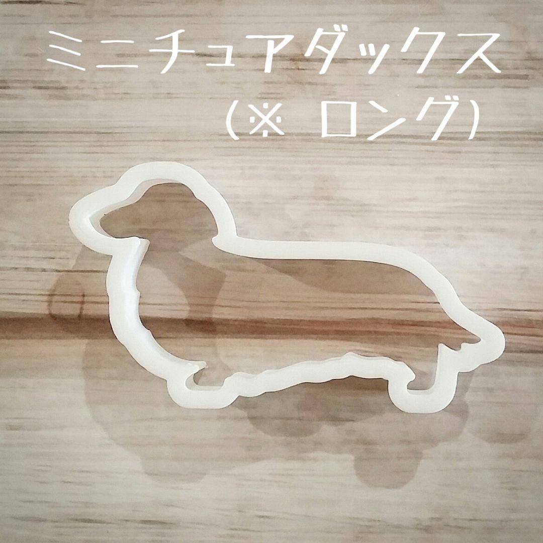 Miniature Dachshund Long Coat Cookie Cutter, Dog Goods, Icing Cookie, Dachshund