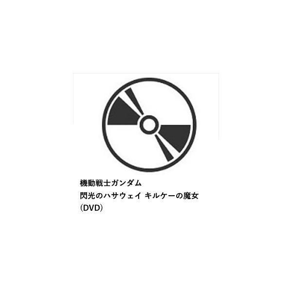 【DVD】机动战士高达闪光的海瑟薇基尔克的魔女