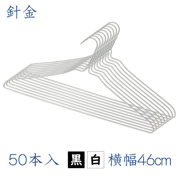 大铁丝衣架全2色50套46cm免费洗衣店的衣架日本制