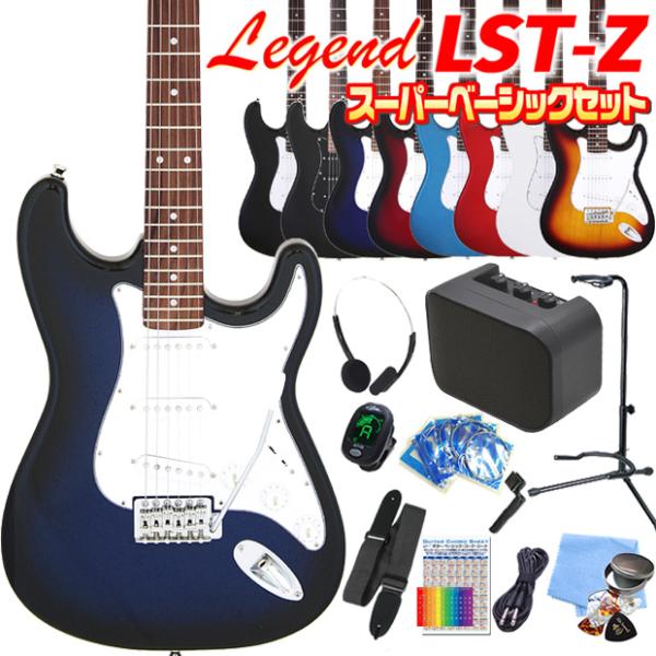 电吉他 初学者套装 Legend LST-Z 15件套 新款超级基础入门套装 传奇 斯特拉托卡斯特型