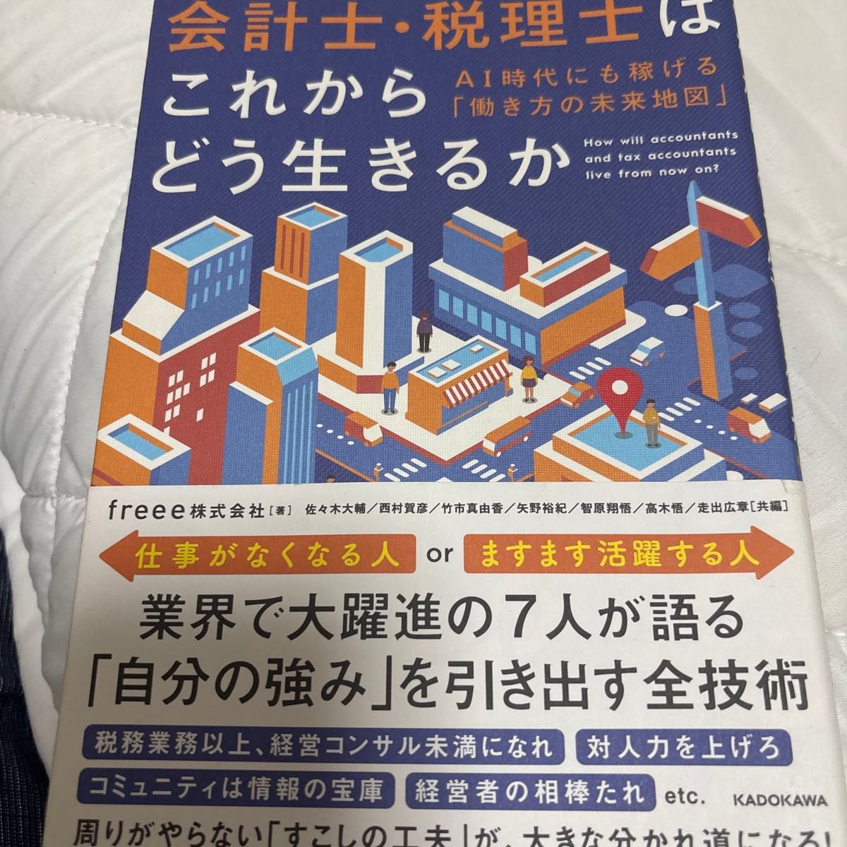 会计师与税务师今后该如何发展？——在人工智能时代也能持续创收的“工作方式未来地图” 由freee株式会社著，佐々木大辅等共同编著