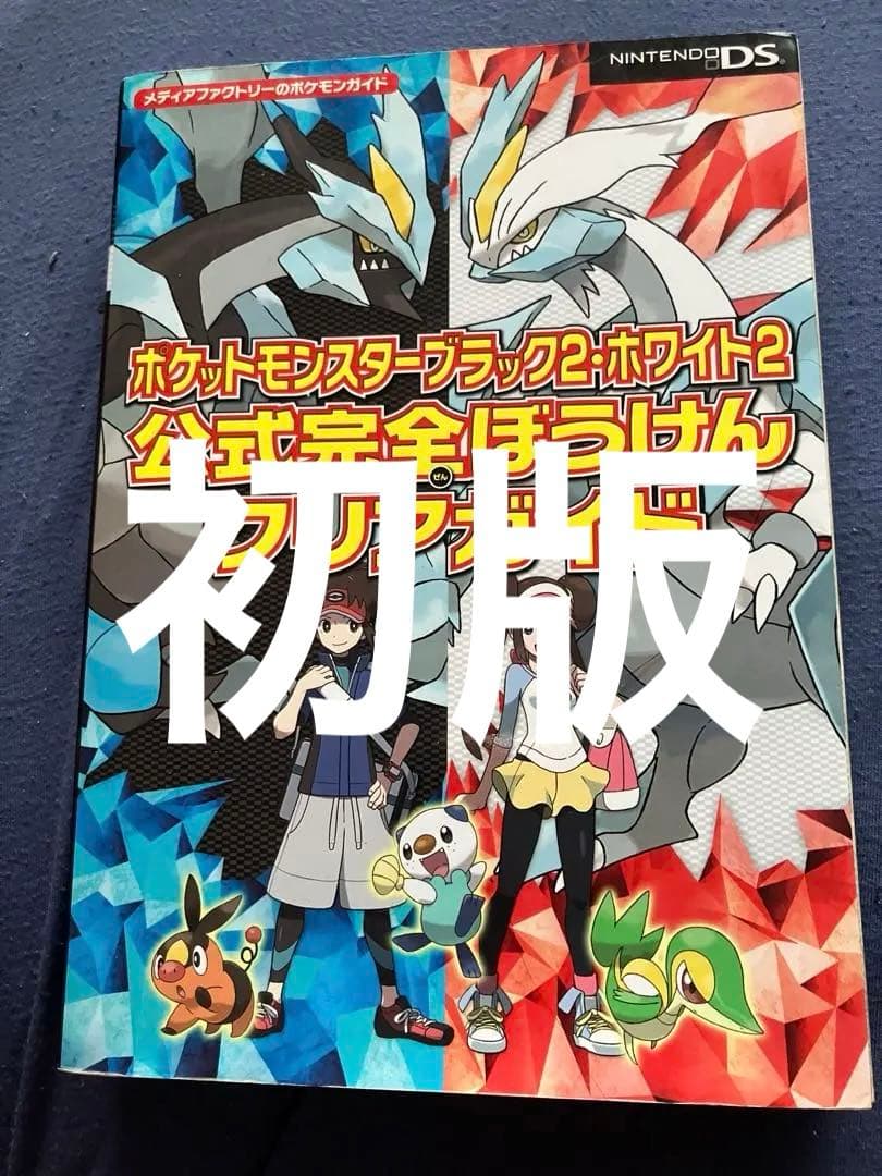 初版 口袋妖怪黑2·白2官方完全冒险通关指南