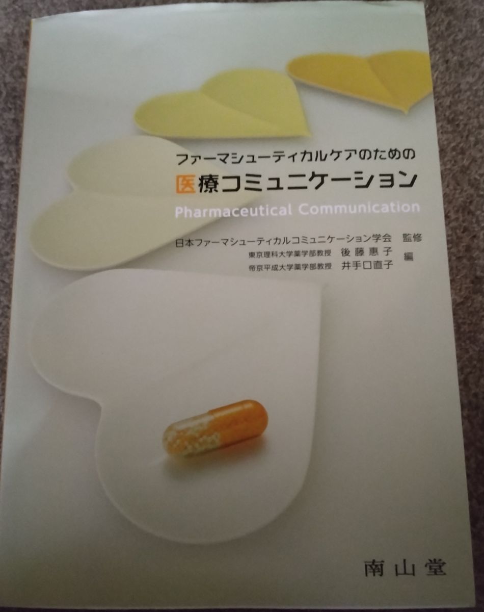 用于药学照护的医疗沟通