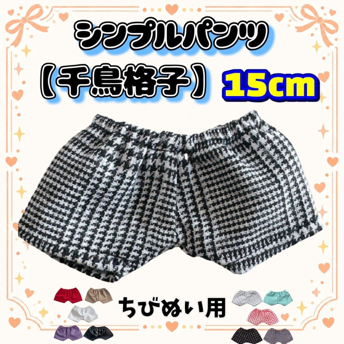 毛绒服装 简约长裤 千鸟格 15厘米 小型毛绒 推应援 毛绒应援 韩国 海外 timelesz 大阪男子
