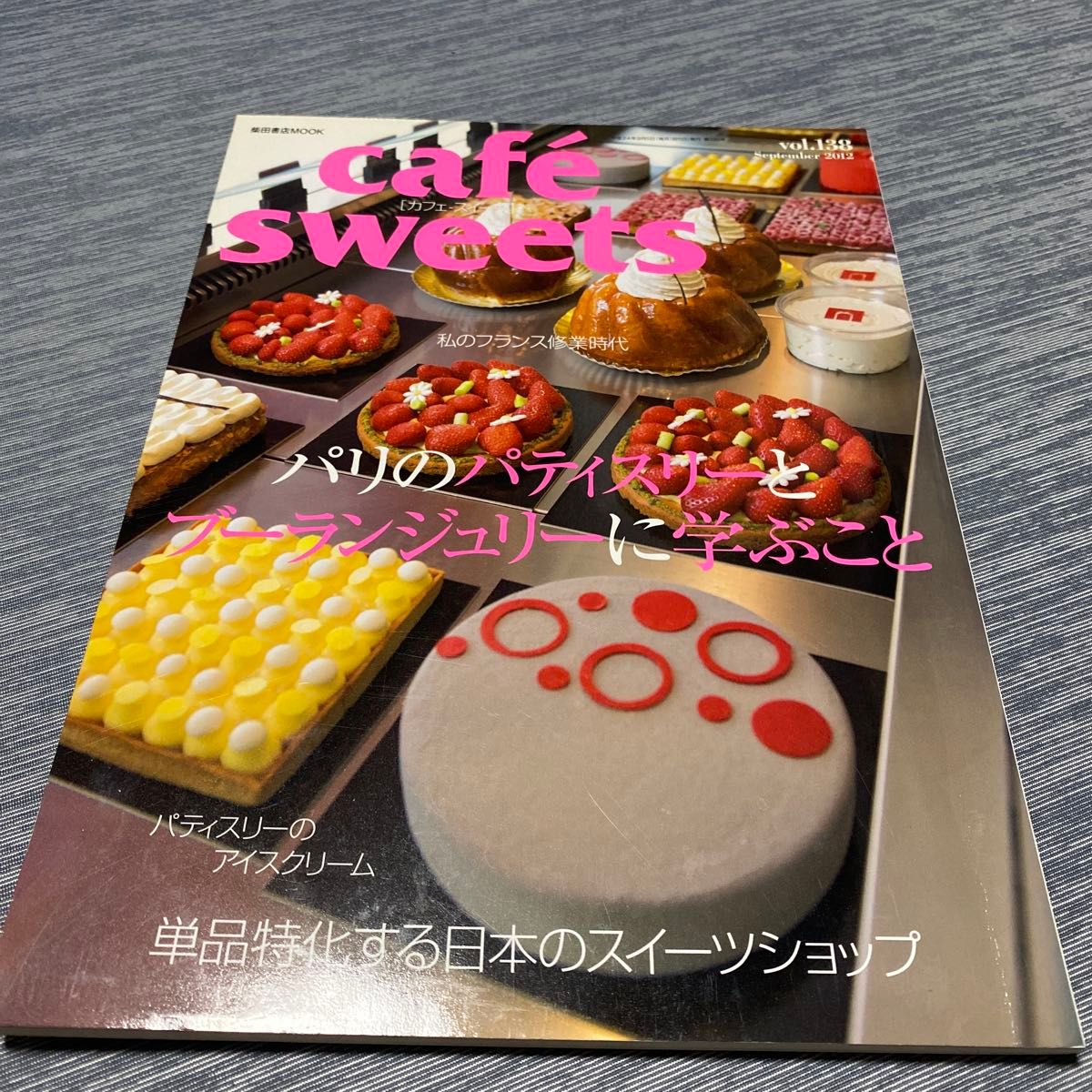 cafe sweets (Vol.138) 柴田書店MOOK/柴田書店/巴黎的糕点店与面包店学习指南