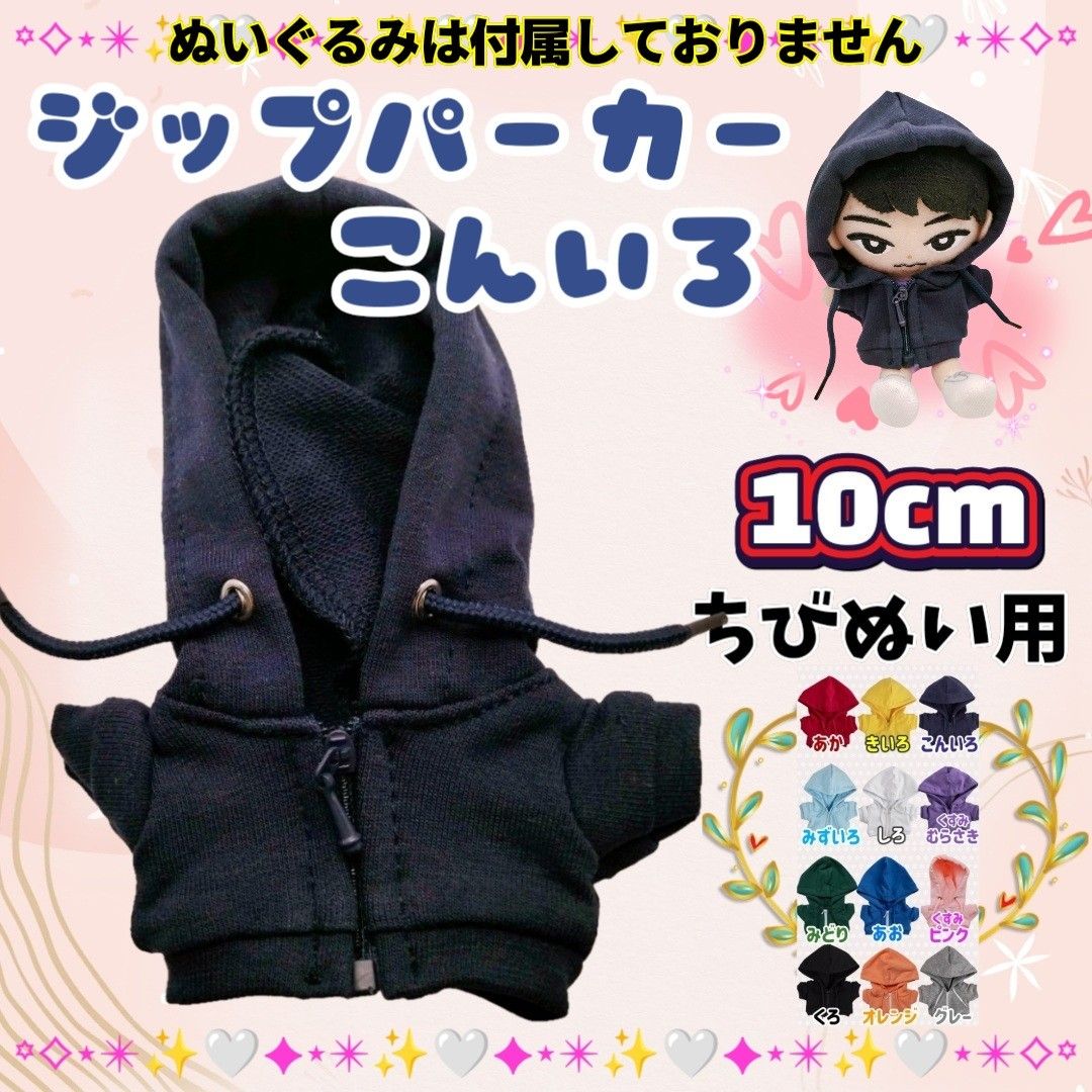 ぬい服 ジップパーカー 紺色 10cm 推し活 ぬい活 韓国 海外 着せ替え アイドル 無属性 すのチル