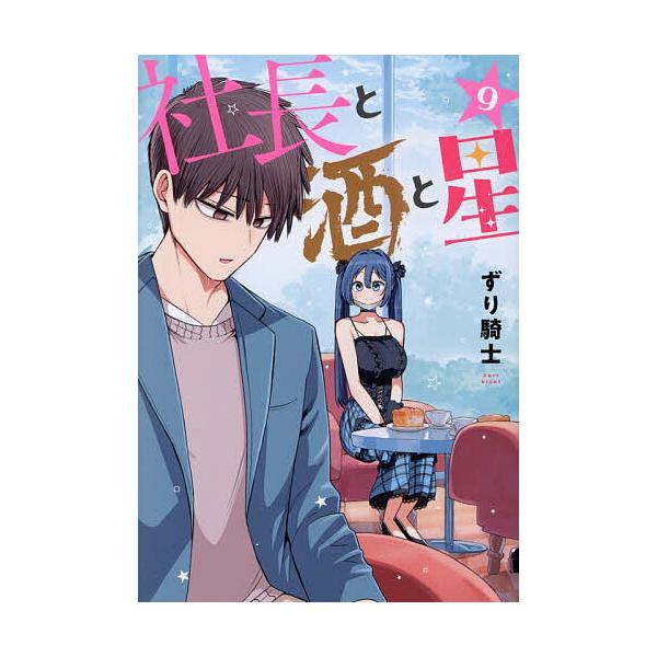 The Boss, Sake, and the Stars Vol. 9 / Zurikishi
