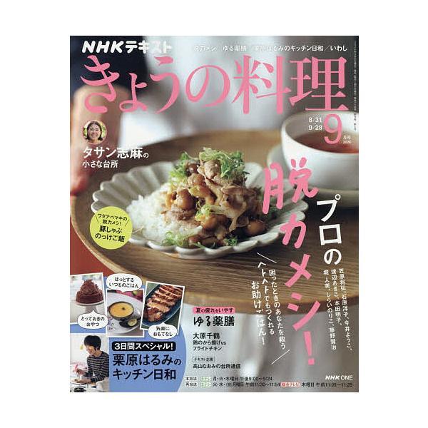 NHK きょうの料理 2026年9月号