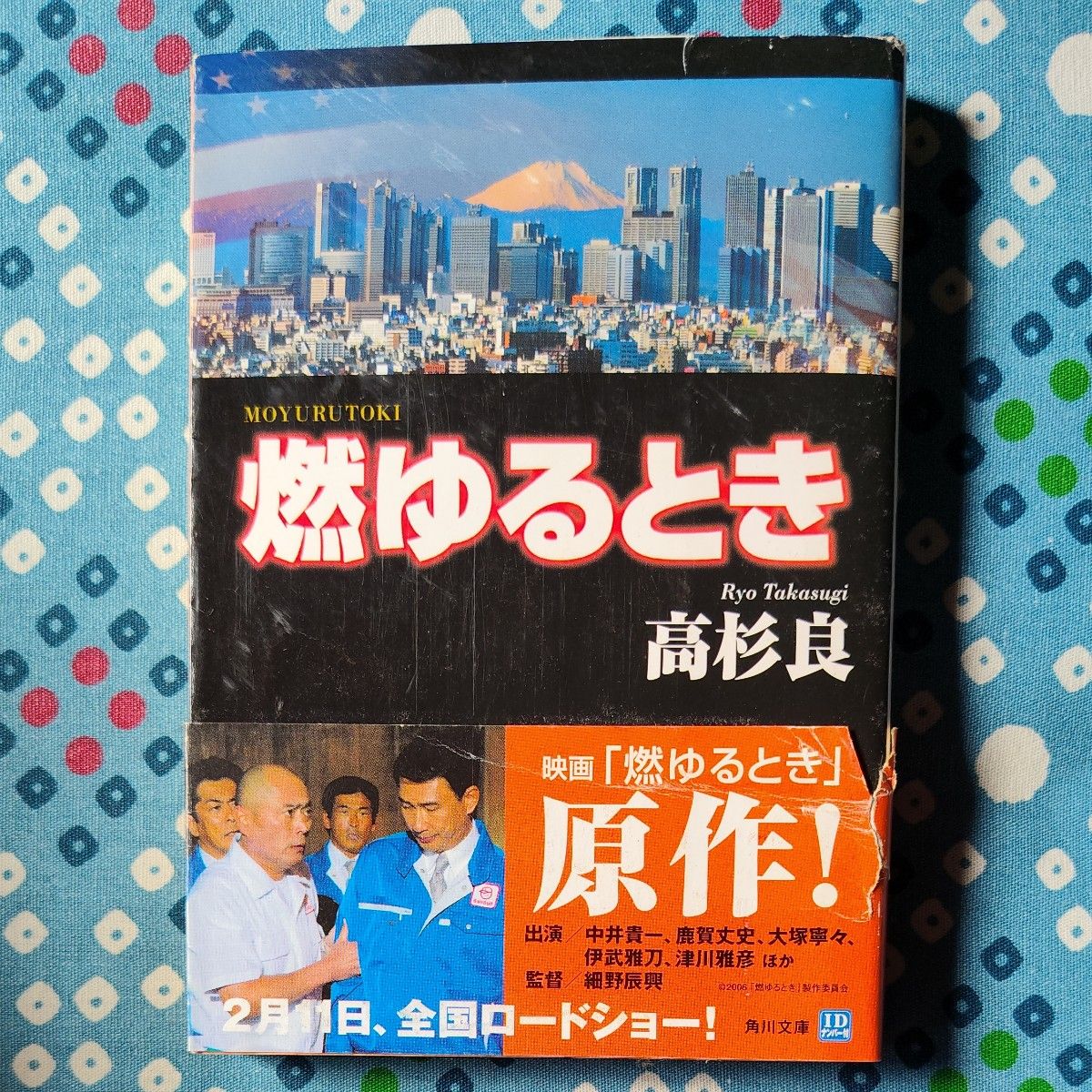 燃烧之时 高杉良 角川文库 电影原作 ※不支持退换货