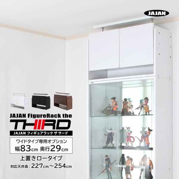JAJAN Figure Rack The Third Wide Width 83cm Depth 29cm Dedicated Upper Shelf Low Type Compatible Ceiling Height: 227cm to 254cm