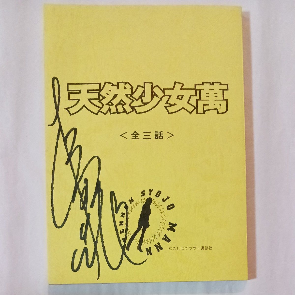 天然少女万 全三话 剧本 小幡哲也 【松田纯签名】松田纯 三池崇史 WOWOW 1999年 品相良好