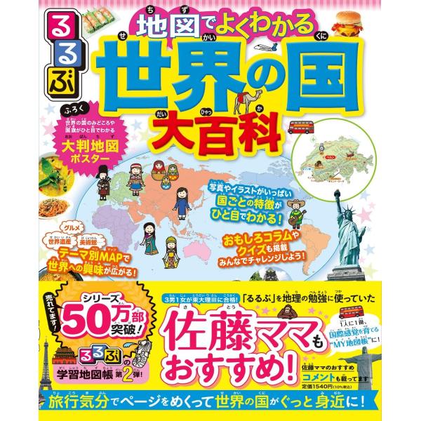 るるぶ 地図でよくわかる 世界の国大百科 JTBパブリッシング