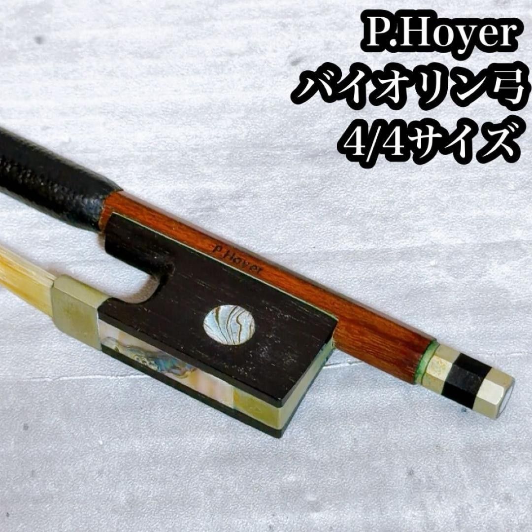 希少品! P.Hoyer ホイヤー　バイオリン弓　4/4サイズ フルサイズ