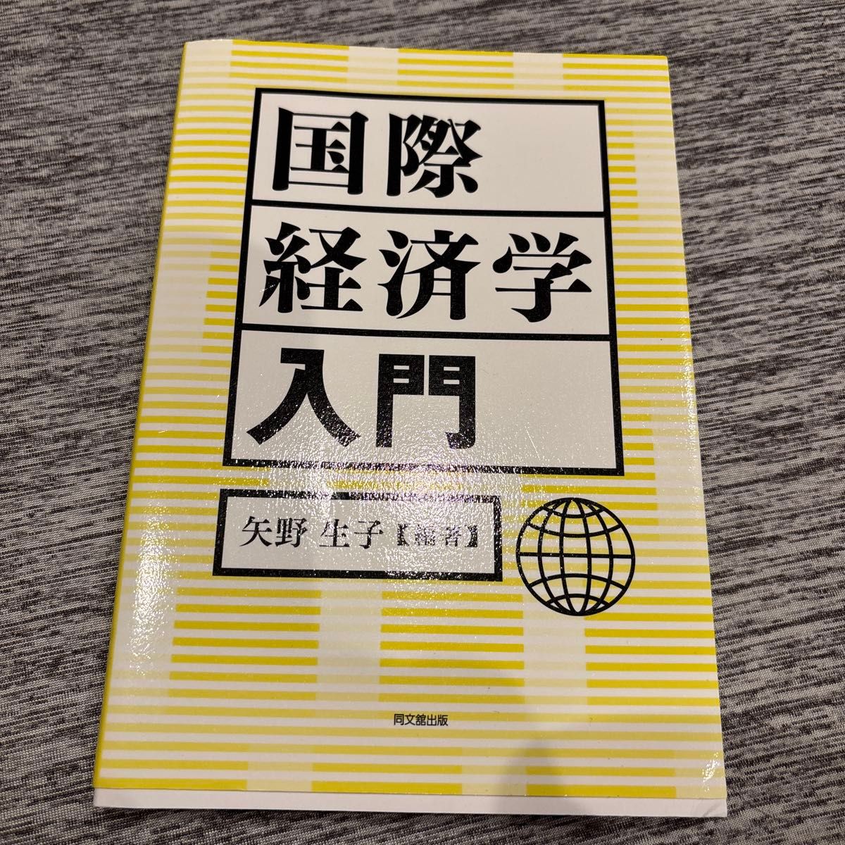 国际经济学入门 矢野生子 著 同文馆出版