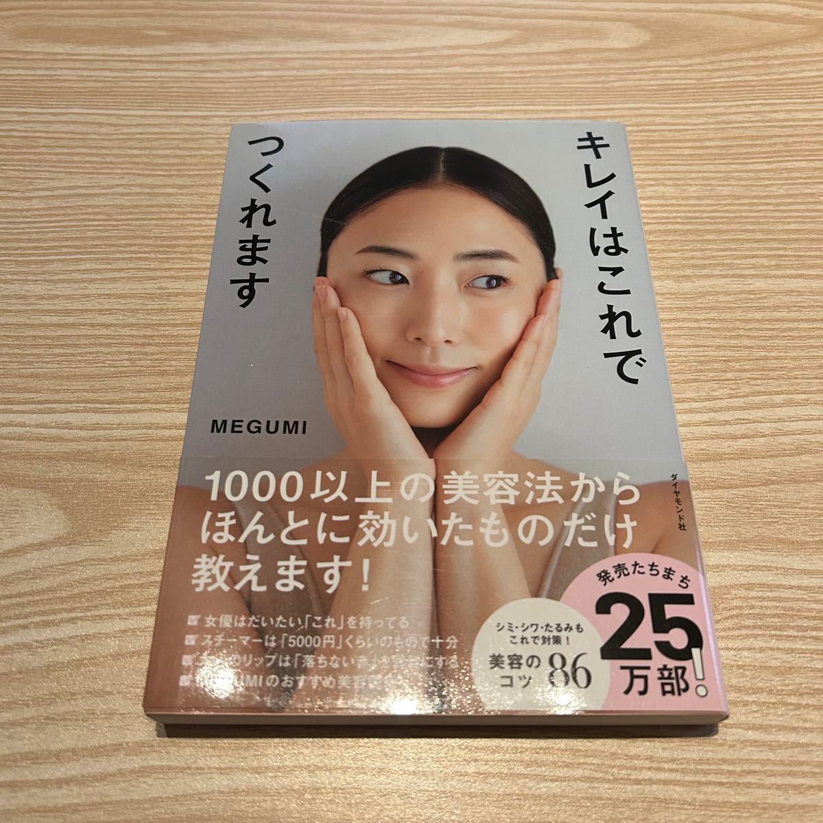 用这个就能变美 MEGUMI 从1000多种美容方法中只分享真正有效的！