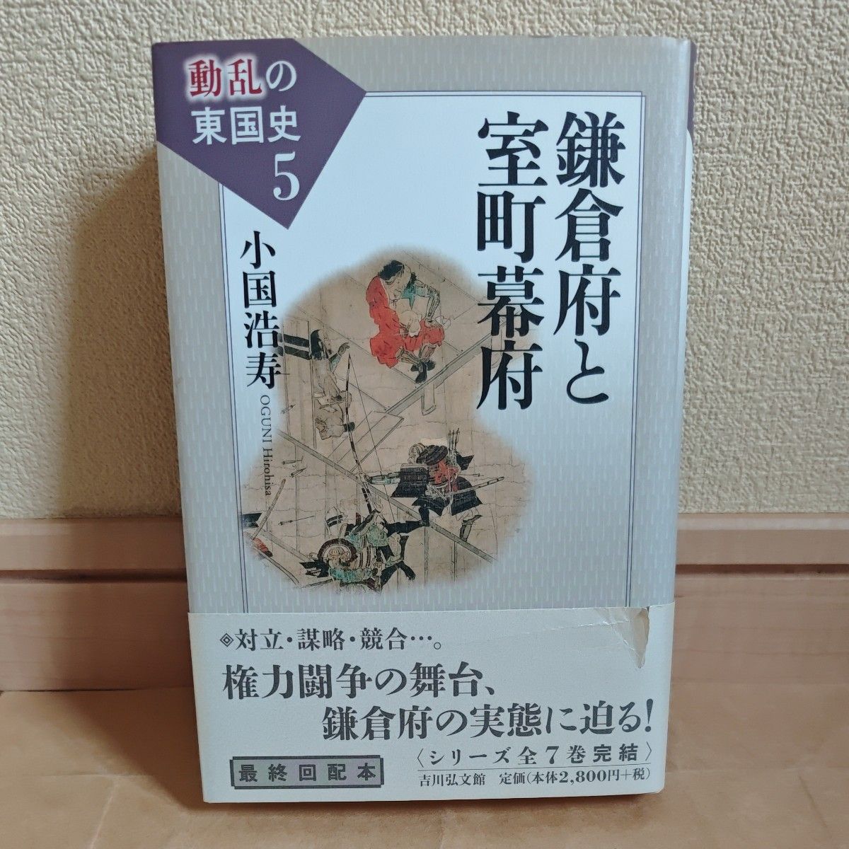 动乱的东国史5 (动乱的东国史5) 池享/企划编辑委员铃木哲雄/企划编辑委员