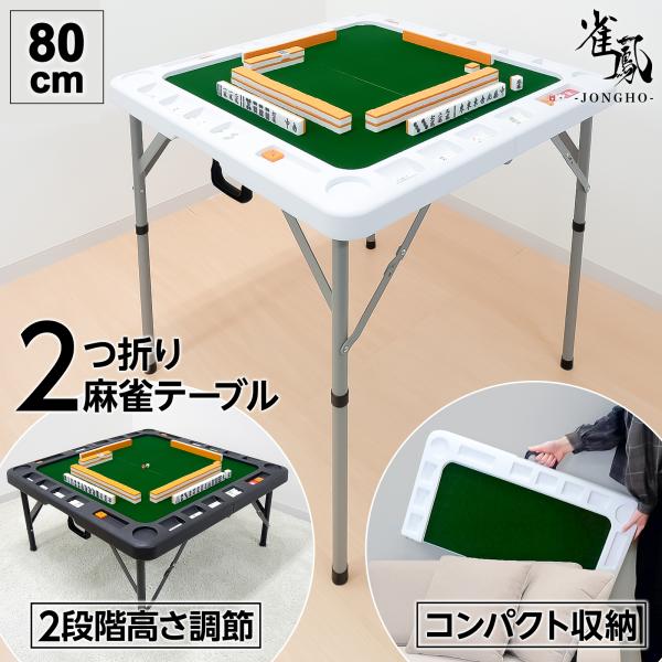 麻雀卓 折りたたみ 手打ち 家庭用 座卓 持ち運び 麻雀卓 スリム テーブル マージャン 麻雀台 高さ調整