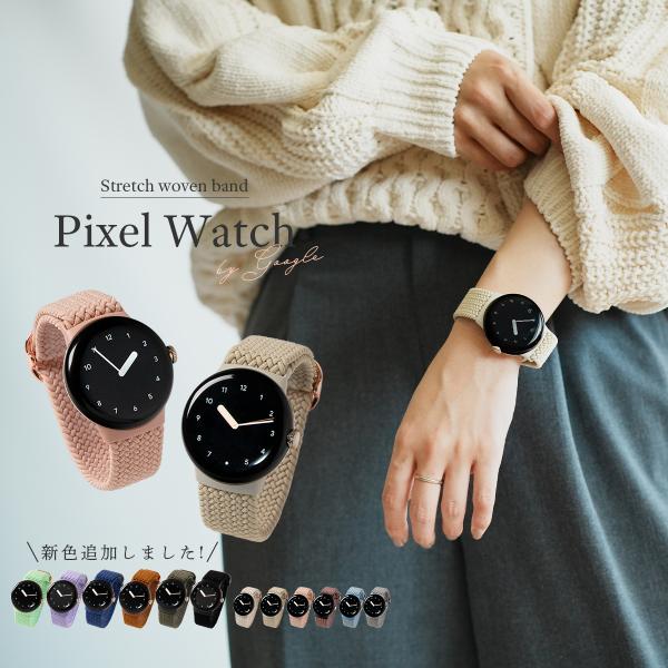 Google Pixel Watch 4 3 2 バンド おしゃれ ピクセルウォッチ 4 3 2 バンド かわいい 41mm 45mm Google Pixel Watch ベルト 韓国 レディース 女性 ループ 人気