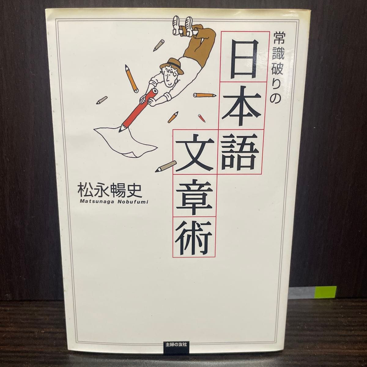 常識破りの日本語文章術 松永暢史 主婦の友社