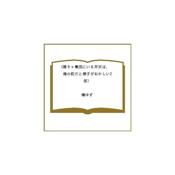 〔预订〕在阳光系男生群体里的芹泽,一到我面前就变得很奇怪2(暂定)/椿柚子