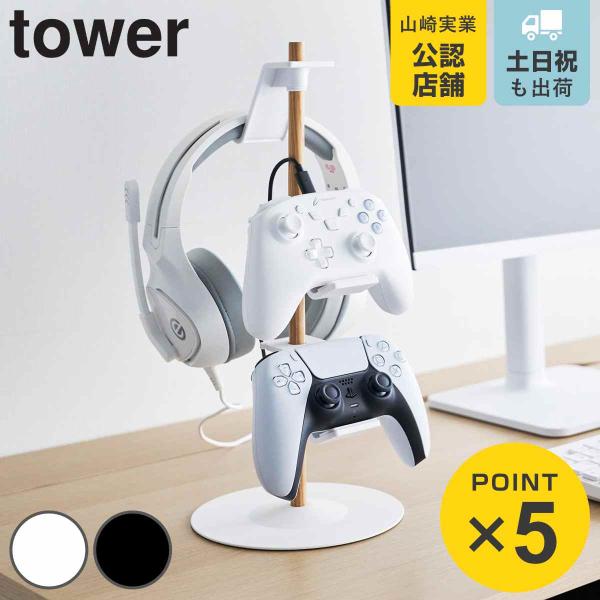 山崎实业 Tower 置台可移动式游戏手柄收纳架 塔型(4903208016995 塔系列 手柄收纳 收纳架 游戏)