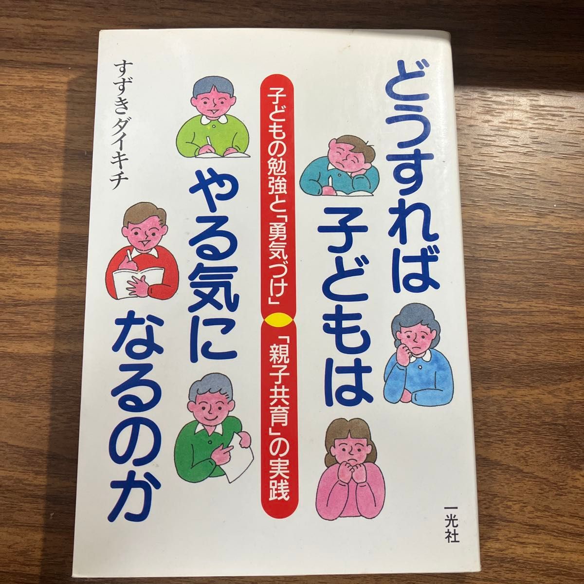 どうすれば子どもはやる気になるのか 子どもの勉強と勇気づけ 親子共育の実践 すずきダイキチ 一光社