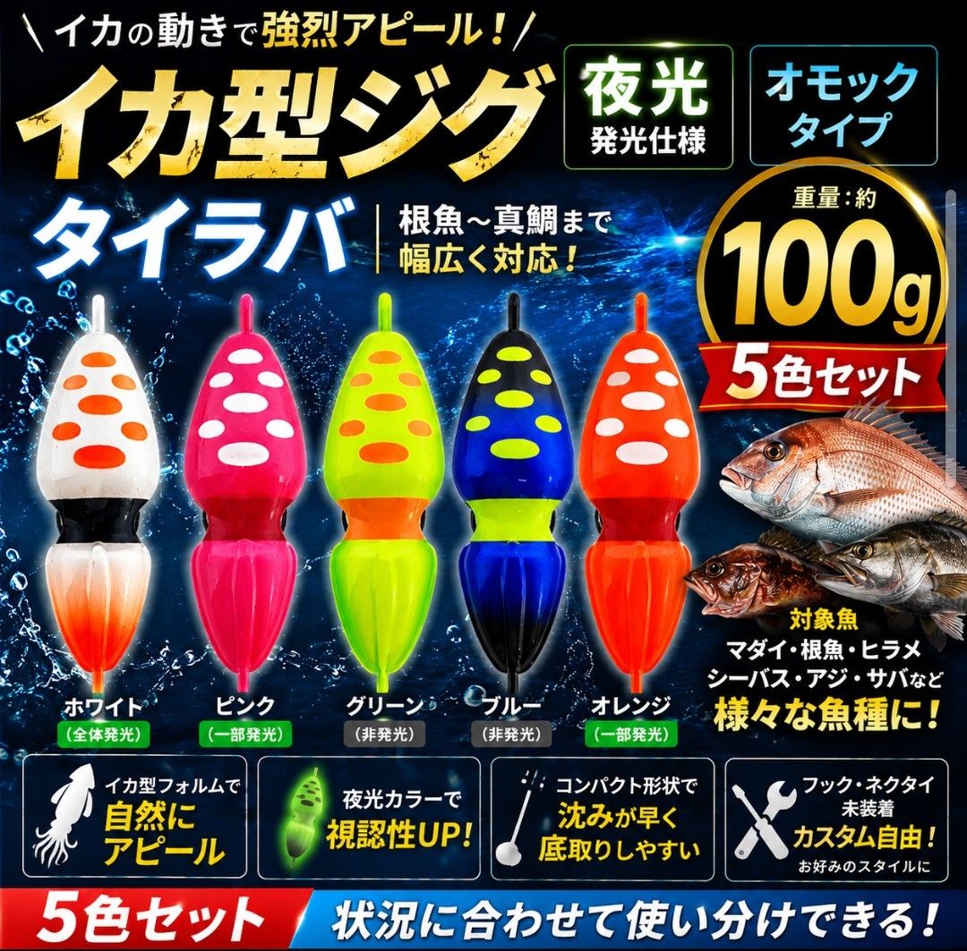 鱿鱼型铁板饵 100g 5色套装 夜光 OMOCK 泰拉巴 根鱼用