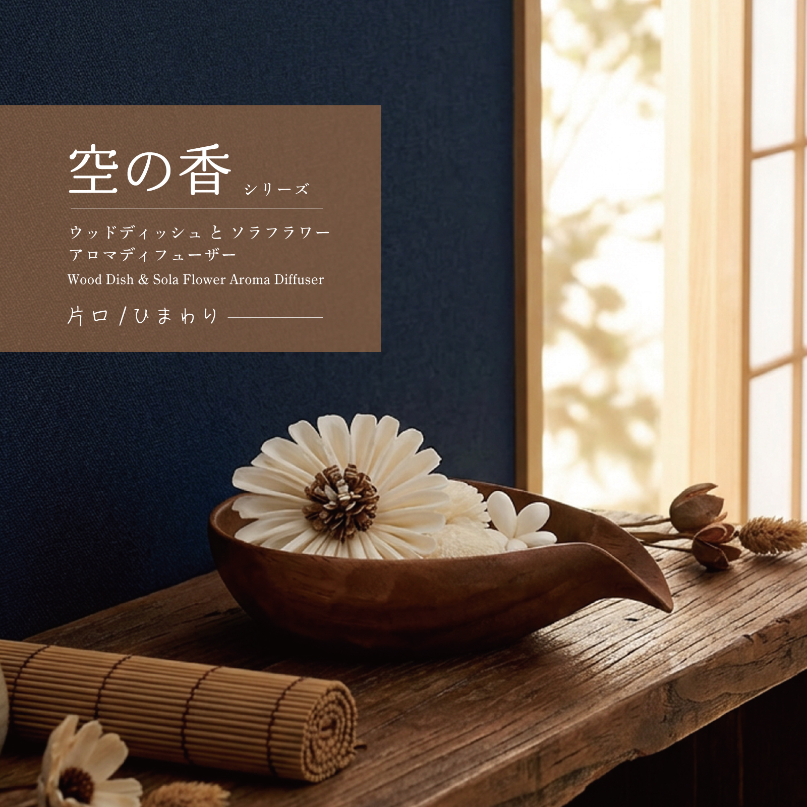 【礼品包装 | 香薰扩散器(单口)| 天然合欢木容器 & 永生花(向日葵)| 不含精油
