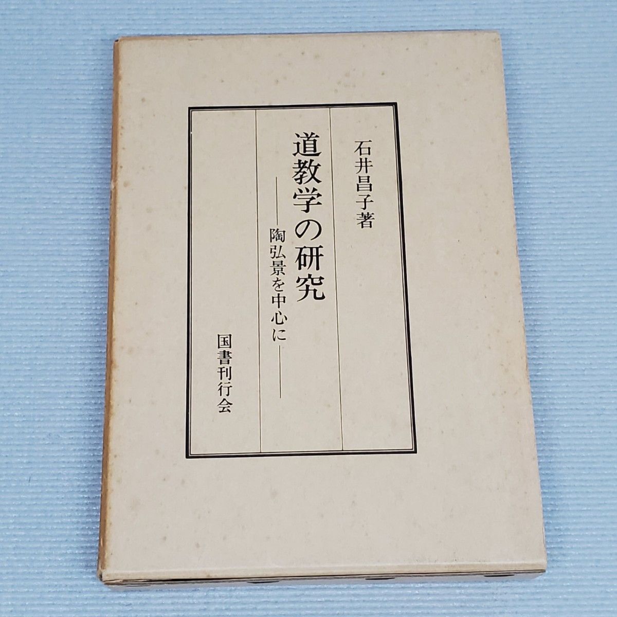 道教学的研究石井昌子着国书刊行会