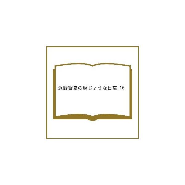 〔预订：近野智夏的腐烂日常 10