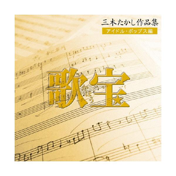 歌宝〜三木たかし作品集〜 偶像·流行音乐篇/合辑[CD]【可退货类别A】
