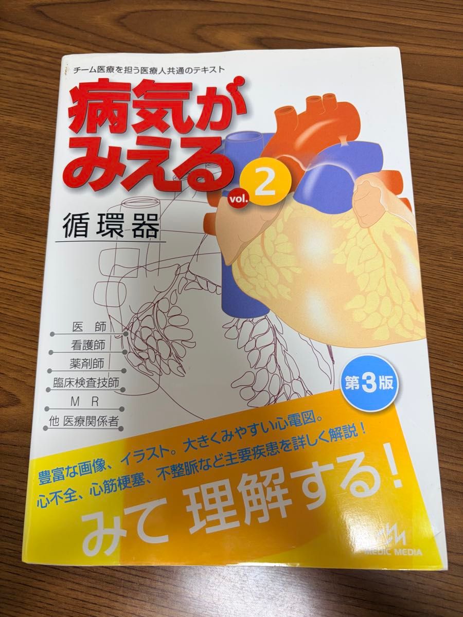 【美品】病気がみえる vol.2 循環器 第3版 MEDIC MEDIA 書き込みなし