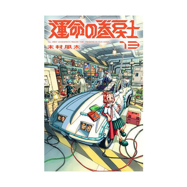 運命の巻戻士 13/木村風太