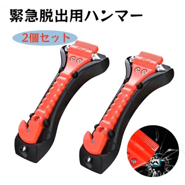 再入荷 2個セット 緊急脱出用ハンマー 車用 家用 多機能 防災グッズ 安全ハンマー シートベルトカッター 付き 緊急脱出ツール 緊急脱出ハンマー 緊急 災害対策