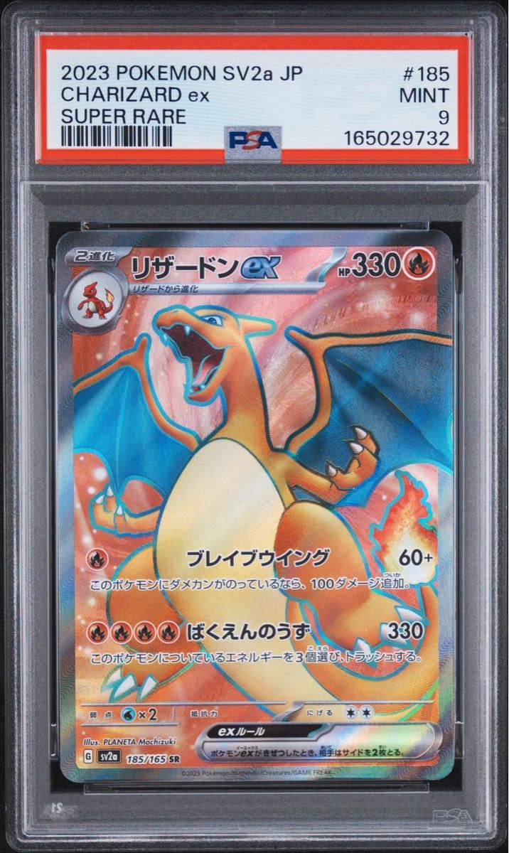 PSA9 火恐龙ex SR 185/165 宝可梦卡牌151 SV2a