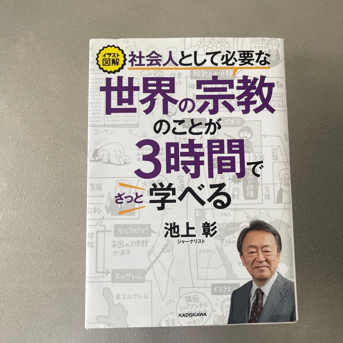 作为图解社会人必要的世界宗教的事3小时粗略地能学习的池上彰
