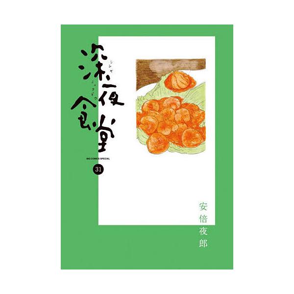 深夜食堂 31/安倍夜郎
