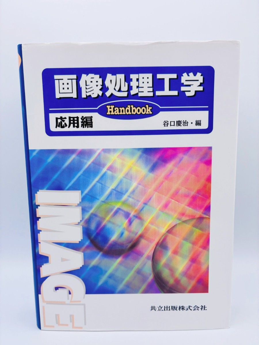 图像处理工程Handbook应用编谷口庆治共立出版