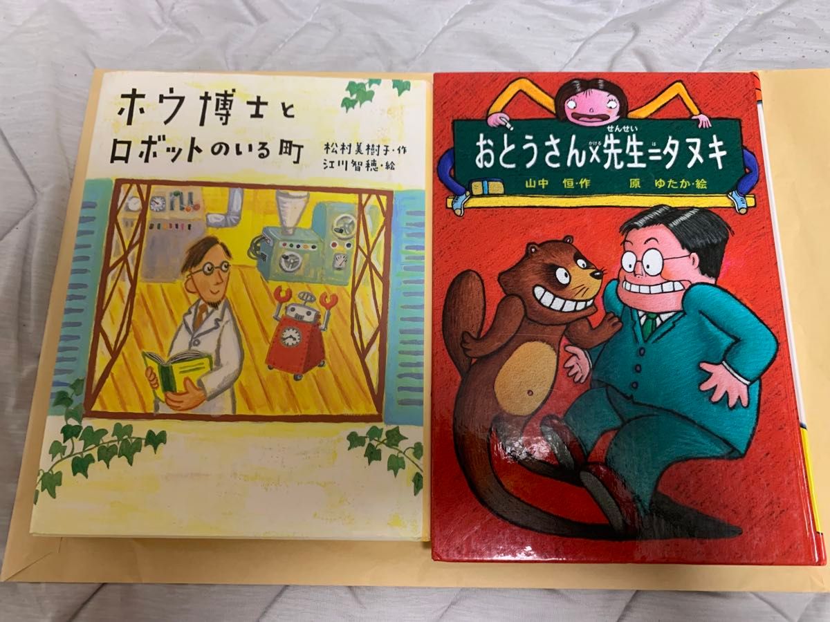 本2册套装 《霍博士与机器人之镇》 爸爸×老师＝貉