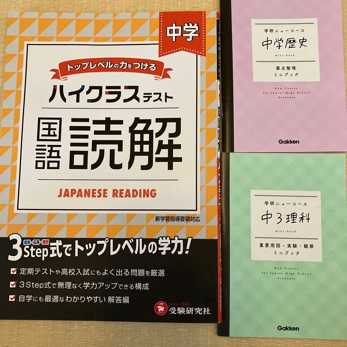中学高级测试 国语阅读 + 学研新课程迷你书套装