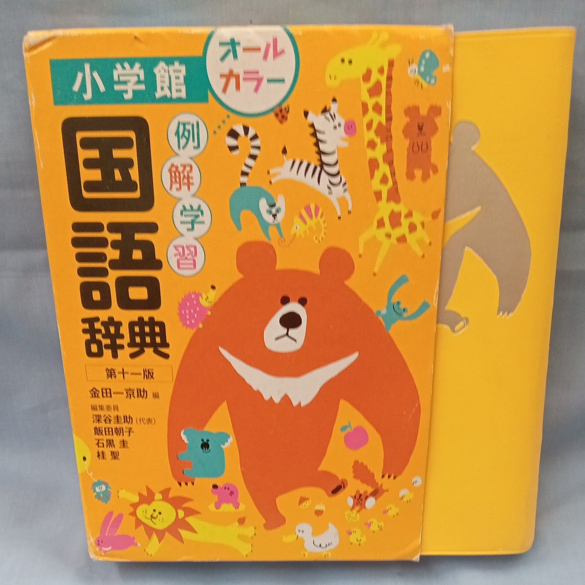 小学馆 例解学习国语词典 第十一版 全彩 金田一京助编
