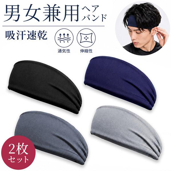 2個セット ヘアバンド ヘッドバンド 4色 スポーツ 運動 ヘアターバン メンズ レディース トレーニング ジム 汗止め 汗 ワイド 前髪 固定 髪留