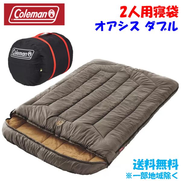 Coleman コールマン 寝袋 ダブル オアシス ブラウン 2人用 シュラフ スリーピングバッグ 収納袋 アウトドア キャンプ  断熱材 保温  [沖縄・北海道配送不可]