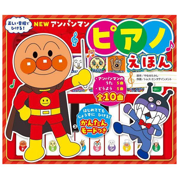 NEWアンパンマンピアノえほん/やなせたかし/トムス・エンタテインメント/子供/絵本