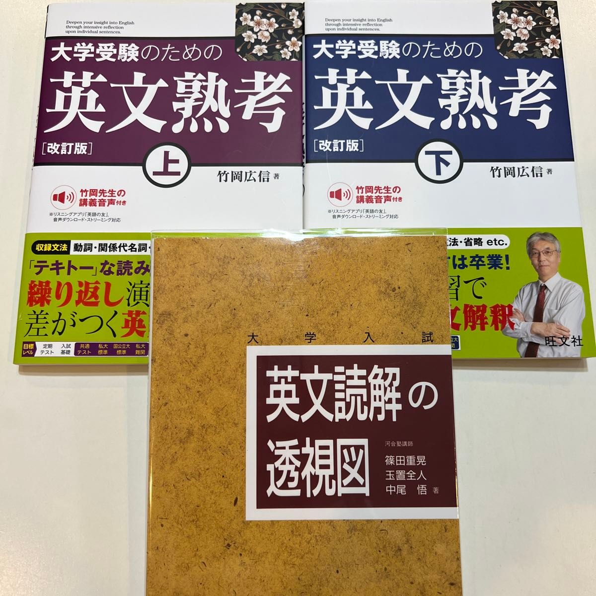 为大学入学考试而设的英文精读 改订版 上下册 ・ 英文阅读透视图 三册套装