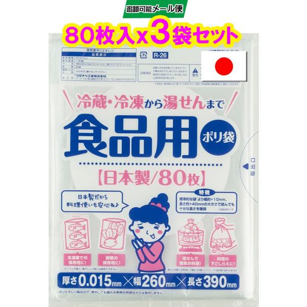 渡辺工業直販 食品用ポリ袋 R-26 半透明 HD 80枚入x3袋 【送料無料 追跡可能メール便 代引き不可】 日本製 高密度ポリエチレン 湯せん 湯煎