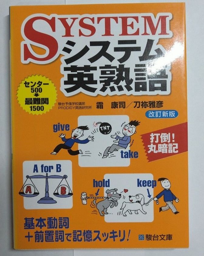 【超值优惠】系统英语熟语 改订新版 霜康司 刀祢雅彦 骏台文库 大学入学考试英语 托业 英检