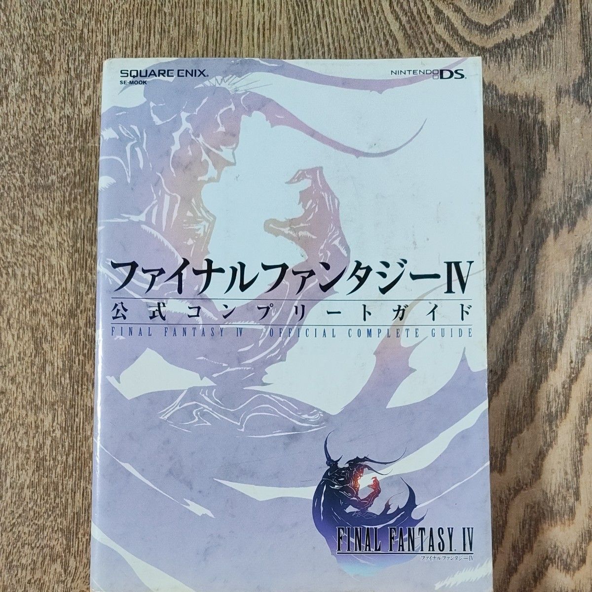 最终幻想IV 官方完全攻略指南 任天堂DS版 SE-MOOK