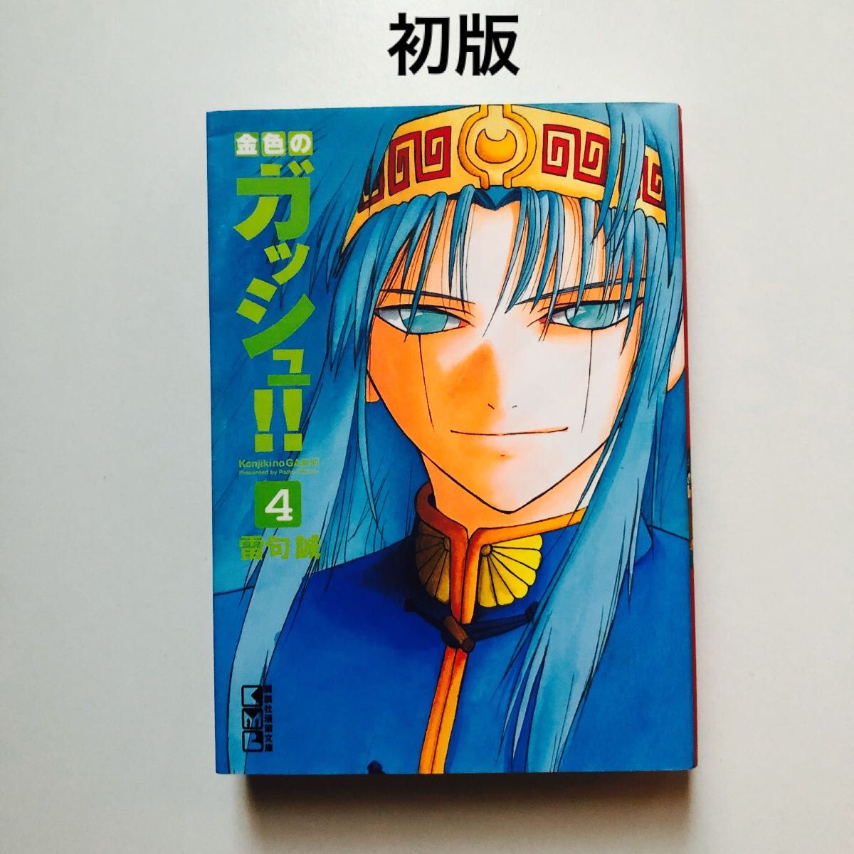 【初版】金色的GASH！！ 第4卷 （讲谈社漫画文库　ら1－4） 雷句诚／著