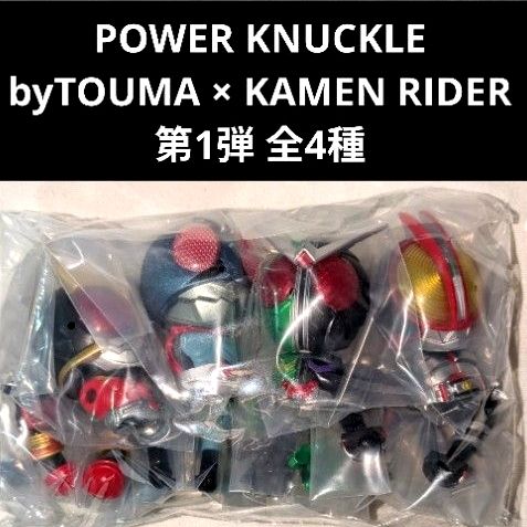 バンダイ POWER KNUCKLE byTOUMA × KAMEN RIDER 全4種 ガチャ